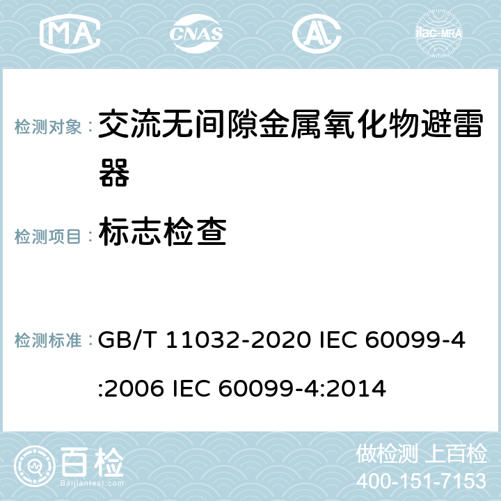 标志检查 GB/T 11032-2020 交流无间隙金属氧化物避雷器