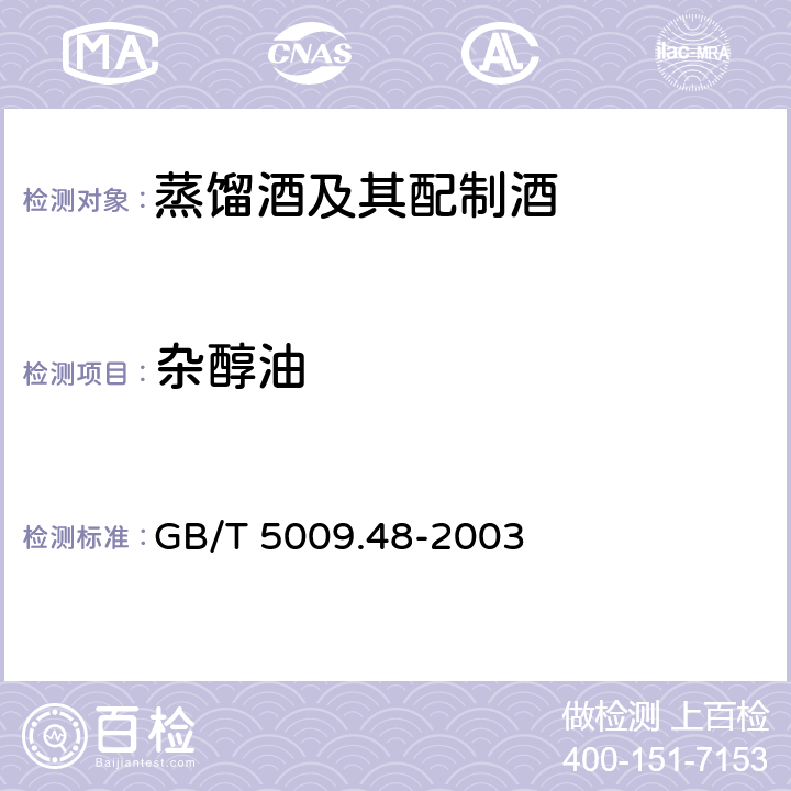 杂醇油 蒸馏酒与配制酒卫生标准分析方法 GB/T 5009.48-2003 (4.4)