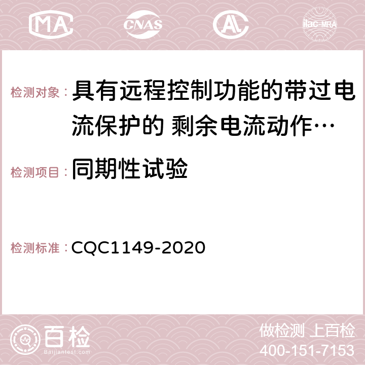 同期性试验 具有远程控制功能的带过电流保护的 剩余电流动作断路器认证技术规范 CQC1149-2020 9.31