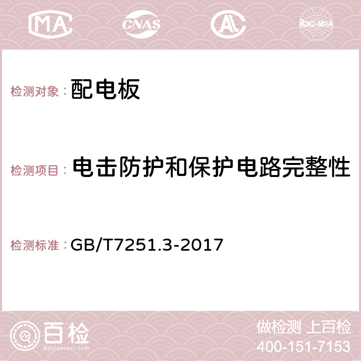 电击防护和保护电路完整性 低压成套开关设备和控制设备 第3部分：由一般人员操作的配电板（DBO） GB/T7251.3-2017 10.5.2