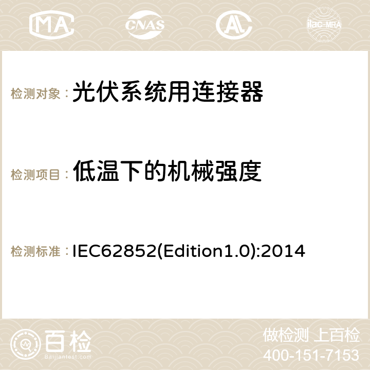 低温下的机械强度 光伏系统用连接器-安全要求和测试 IEC62852(Edition1.0):2014 6.3.10