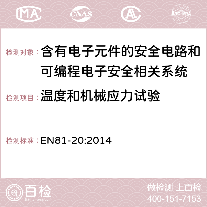 温度和机械应力试验 电梯制造和安装用安全规则 人和货物的运输用电梯 第20部分: 乘客和客货电梯 EN81-20:2014