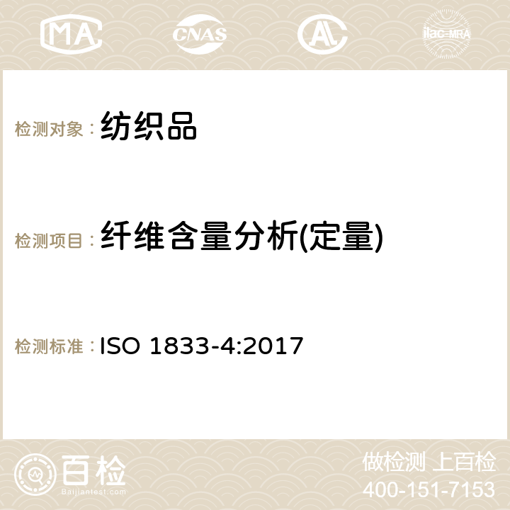 纖維含量分析(定量) 紡織品 定量化學分析 第4部分:某些蛋白質纖維與某些其他纖維的混合物(次氯酸鹽法) ISO 1833-4:2017