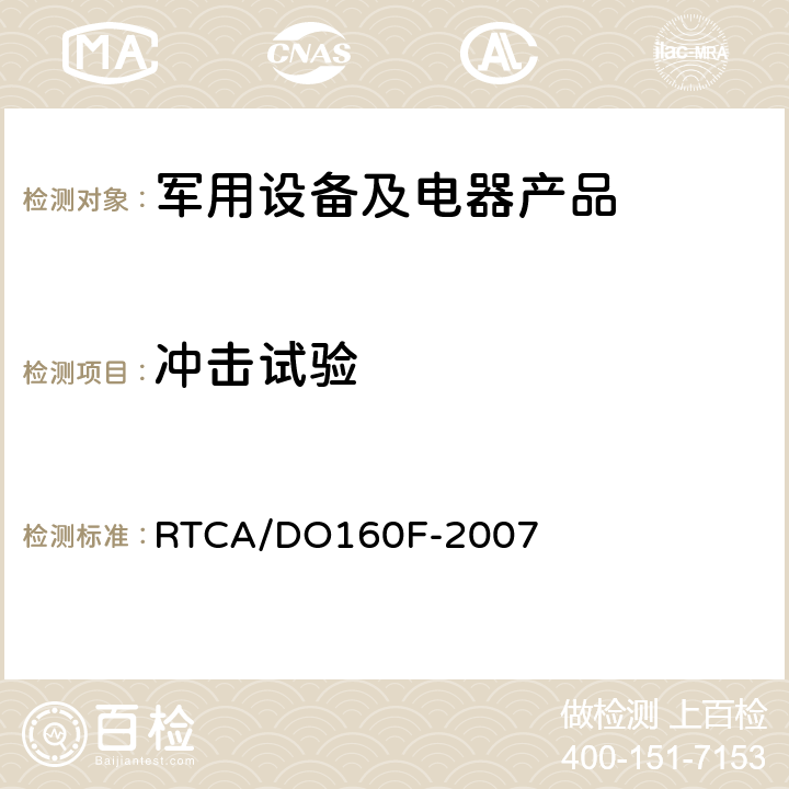 冲击试验 RTCA/DO160F-2007 机械设备环境条件和试验程序 