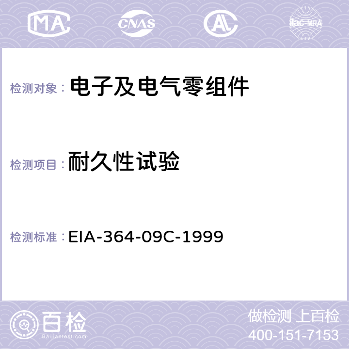 耐久性试验 EIA-364-09C-1999 电连接器及端子的耐久测试程序 