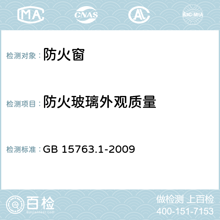 防火玻璃外观质量 建筑用安全玻璃 第1部分：防火玻璃 GB 15763.1-2009 6.2