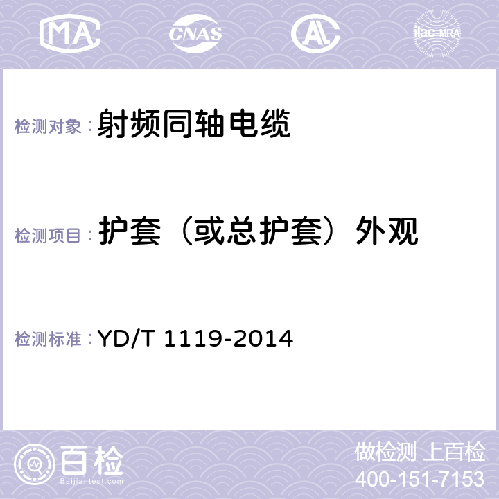 护套（或总护套）外观 通信电缆 无线通信用物理发泡聚烯烃绝缘皱纹外导体超柔射频同轴电缆 YD/T 1119-2014