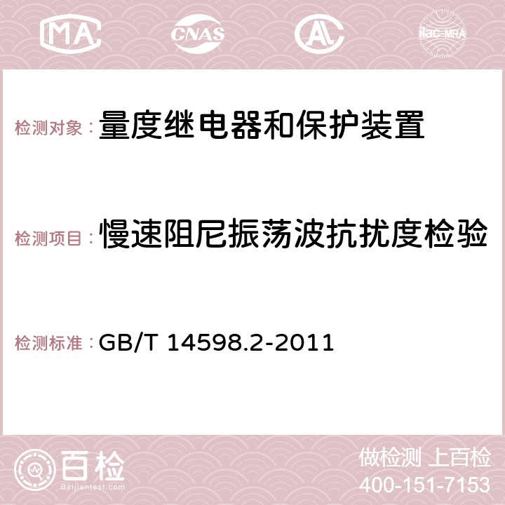 慢速阻尼振荡波抗扰度检验 量度继电器和保护装置 第1部分：通用要求 GB/T 14598.2-2011 6.15