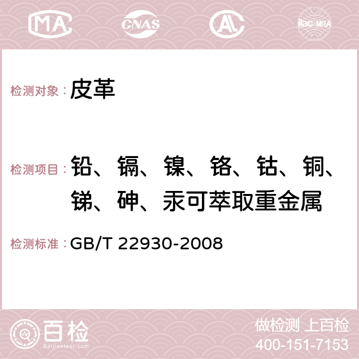 铅、镉、镍、铬、钴、铜、锑、砷、汞可萃取重金属 皮革和毛皮 化学试验 重金属含量的测定 GB/T 22930-2008