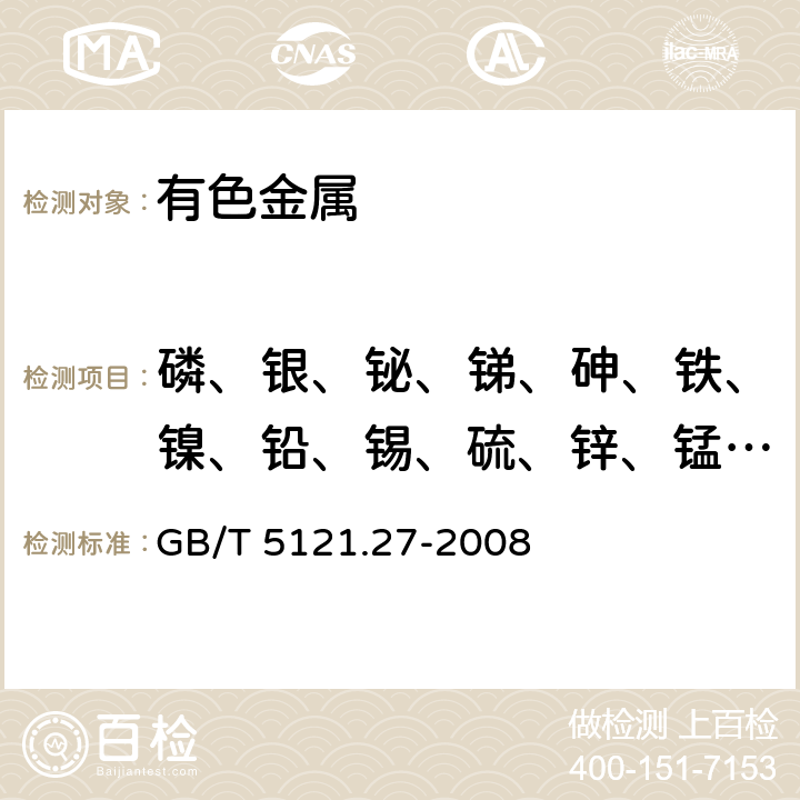 磷、銀、鉍、銻、砷、鐵、鎳、鉛、錫、硫、鋅、錳、鎘、硒、碲、鋁、硅、鈷、鈦、鎂、鈹、鋯、鉻、硼、汞 銅及銅合金化學分析方法 第27部分：電感耦合等離子體原子發射光譜法 GB/T 5121.27-2008