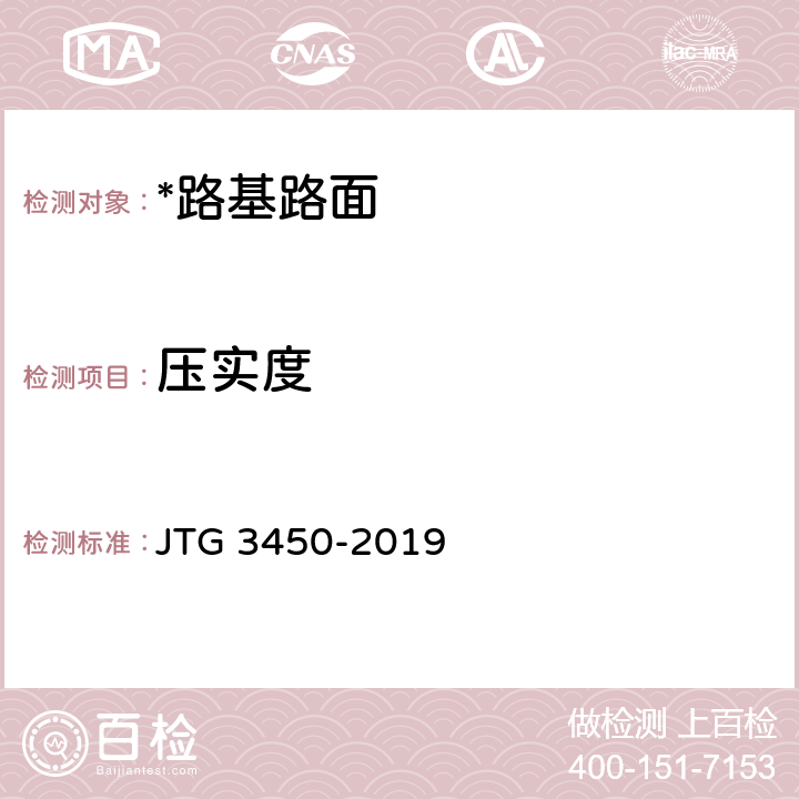 压实度 公路路基路面现场测试规程 JTG 3450-2019 T0921-2008，T0923-1995，T0924-2008