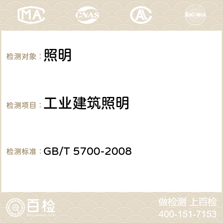 工业建筑照明 《照明测量方法》 GB/T 5700-2008 7.4