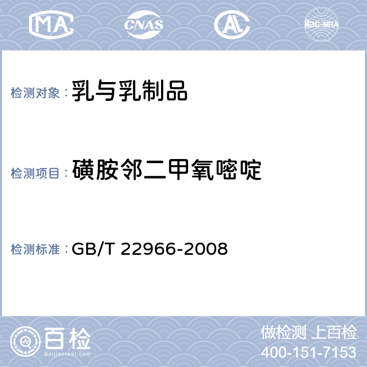 磺胺邻二甲氧嘧啶 牛奶和奶粉中16种磺胺类药物残留量的测定 液相色谱串联质谱法 GB/T 22966-2008