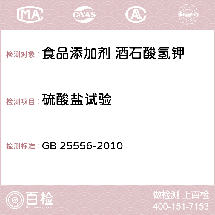 硫酸盐试验 食品安全国家标准 食品添加剂 酒石酸氢钾 GB 25556-2010 附录A中A.10