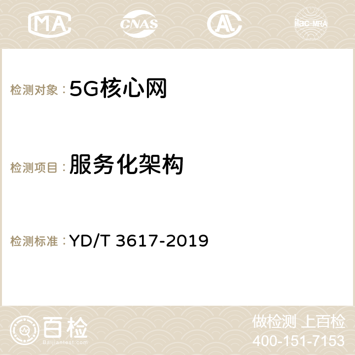 服务化架构 5G移动通信网 核心网网络功能测试方法 YD/T 3617-2019 5.2