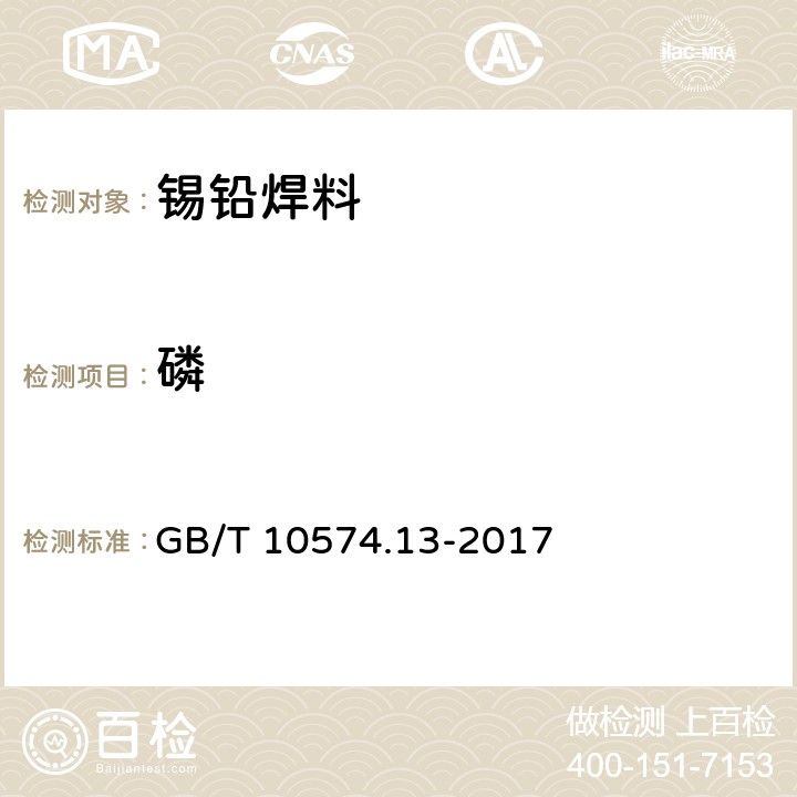 磷 《锡铅焊料化学分析方法 第13部分：锑、铋、铁、砷、铜、银、锌、铝、镉、磷和金量的测定 电感耦合等离子体原子发射光谱法》 GB/T 10574.13-2017