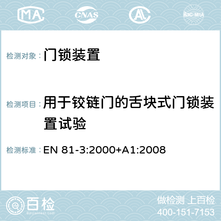 用于铰链门的舌块式门锁装置试验 施工和安装升降机的安全规则 第3部分: 电力和液压电梯 EN 81-3:2000+A1:2008