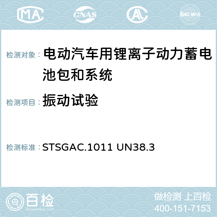 振动试验 联合国《关于危险货物运输的建议书 试验和标准手册》 STSGAC.1011 UN38.3 38.3.4.3