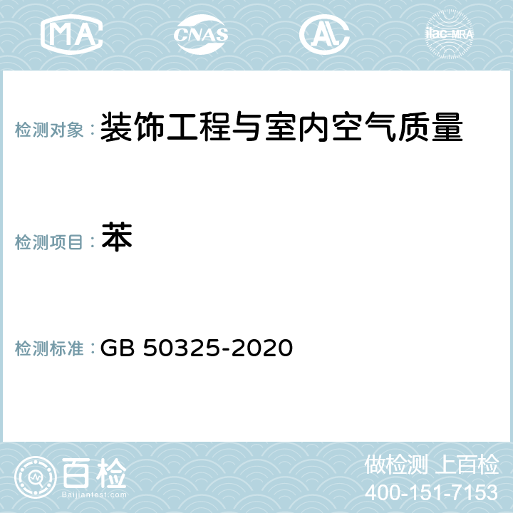 苯 民用建筑工程室内环境污染控制标准 GB 50325-2020 6