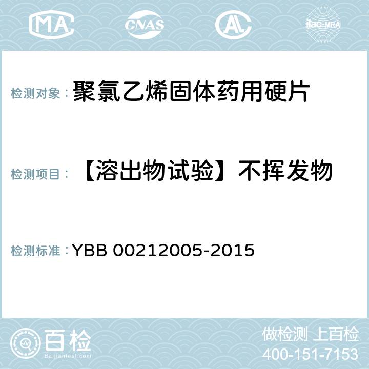 【溶出物试验】不挥发物 聚氯乙烯固体药用硬片 YBB 00212005-2015