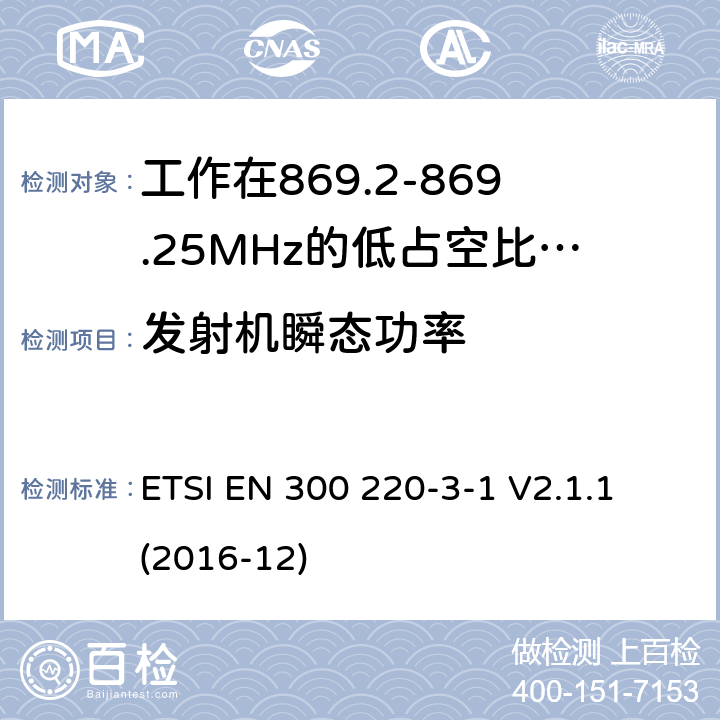 发射机瞬态功率 工作在25~1000MHz频段的短距离无线电设备；第3-1部分：涵盖了2014/53/EU指令第3.2章节的基本要求的协调标准；工作在868.20-869.25MHz的低占空比高可靠性的社会报警设备 ETSI EN 300 220-3-1 V2.1.1 (2016-12) 4.2.7