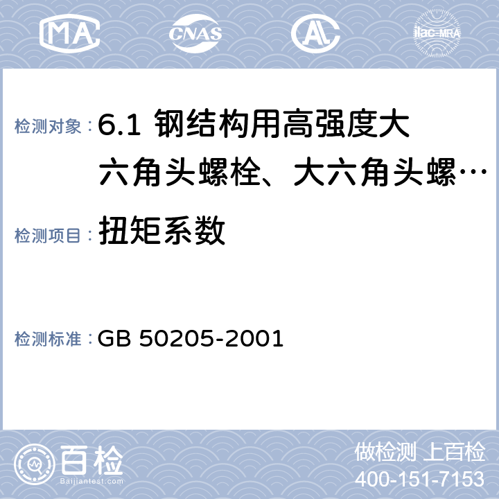 扭矩系数 钢结构工程施工质量验收规范 GB 50205-2001 /附录B