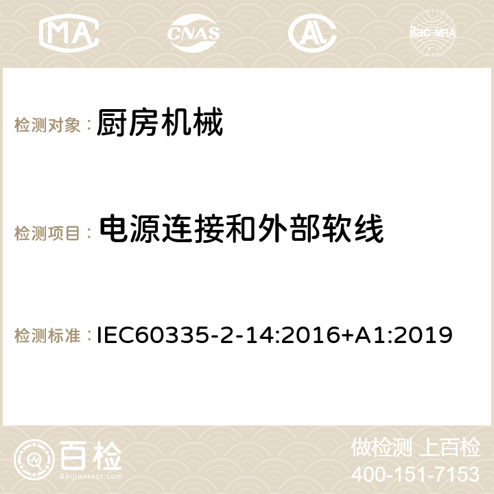 电源连接和外部软线 家用和类似用途电器的安全 厨房机械的特殊要求 IEC60335-2-14:2016+A1:2019 25