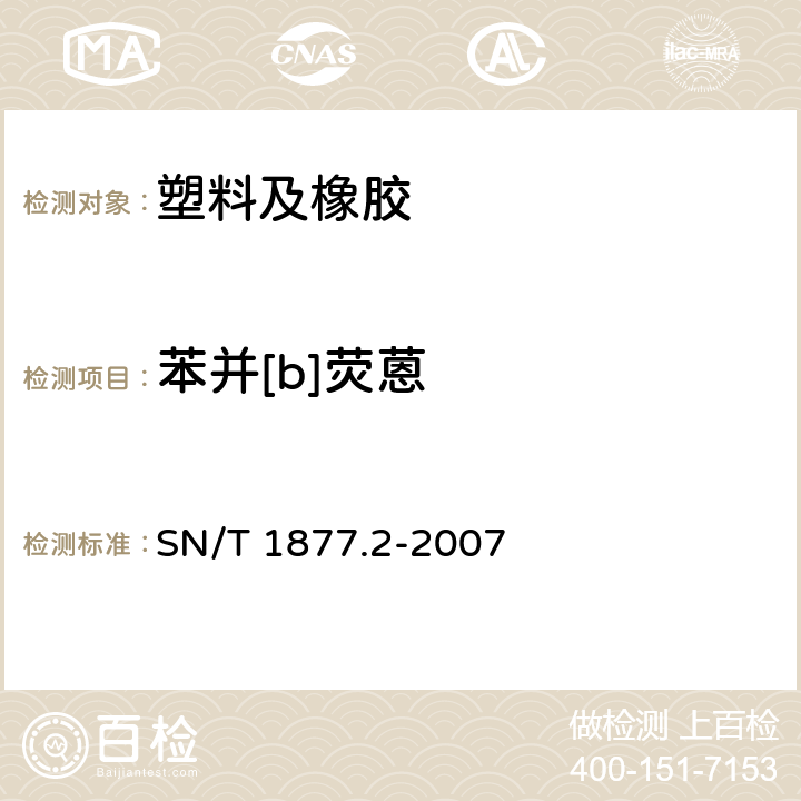 苯并[b]荧蒽 塑料原料及其制品中多环芳烃的测定方法 SN/T 1877.2-2007