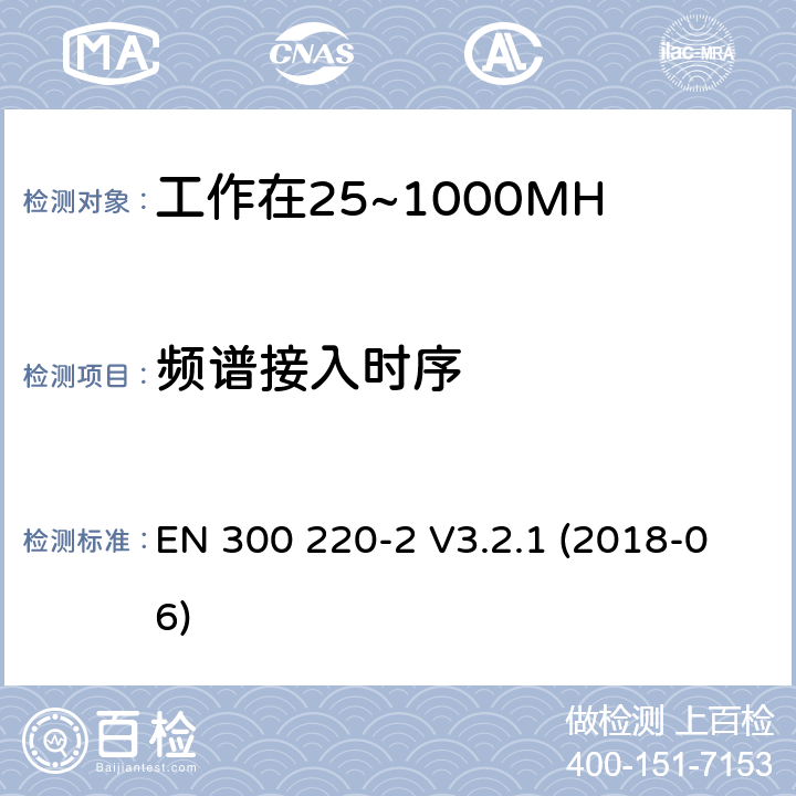 频谱接入时序 EN 300 220-2 V3.2.1 工作在25~1000MHz频段的短距离无线电设备；第二部分：非特定的无线电设备无线电频谱接入协调标准  (2018-06) 4.5.3