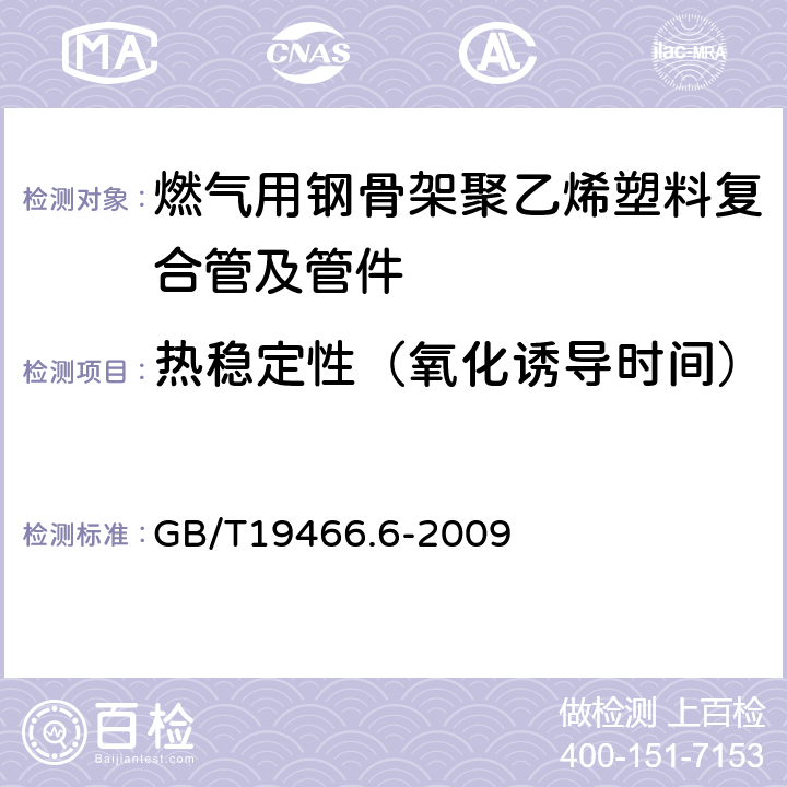 热稳定性（氧化诱导时间） 塑料 差示扫描量热法(DSC)第6部分:氧化诱导时间(等温OIT)和氧化诱导温度(动态OIT)的测定 GB/T19466.6-2009 6.5