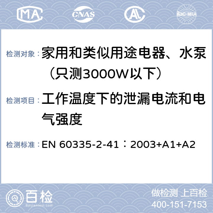 工作温度下的泄漏电流和电气强度 家用和类似用途电器安全-第2-41部分：水泵的特殊要求 EN 60335-2-41：2003+A1+A2 13