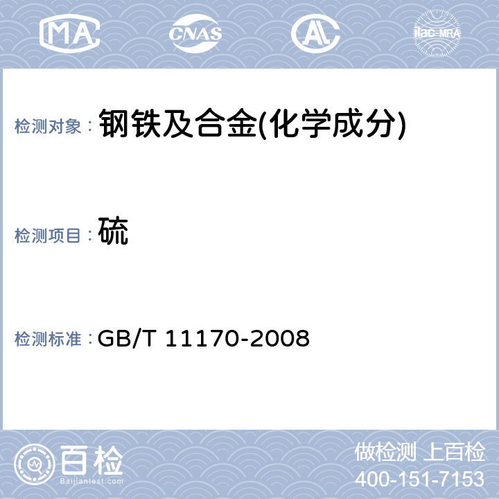 硫 不锈钢 多元素含量的测定 火花放电原子发射光谱法(常规法)GB/T 11170-2008