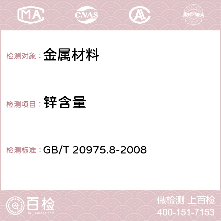 锌含量 铝及铝合金化学分析方法 第8部分：锌含量的测定 GB/T 20975.8-2008 3~8/12~17