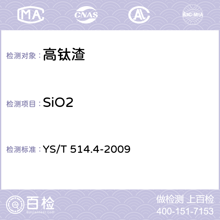 SiO2 高钛渣、金红石化学分析方法 第4部分:二氧化硅量的测定 称量法、钼蓝分光光度法 YS/T 514.4-2009
