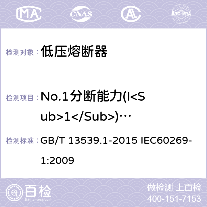 No.1分断能力(I<Sub>1</Sub>) (DC) 低压熔断器 GB/T 13539.1-2015 IEC60269-1:2009