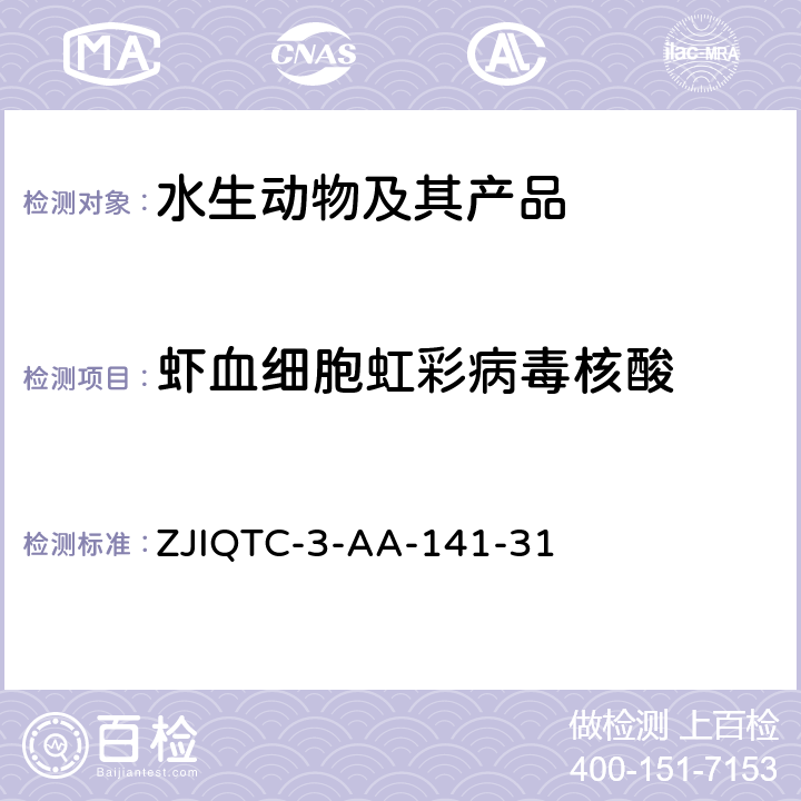 虾血细胞虹彩病毒核酸 虾血细胞虹彩病毒病检测操作规程 ZJIQTC-3-AA-141-31