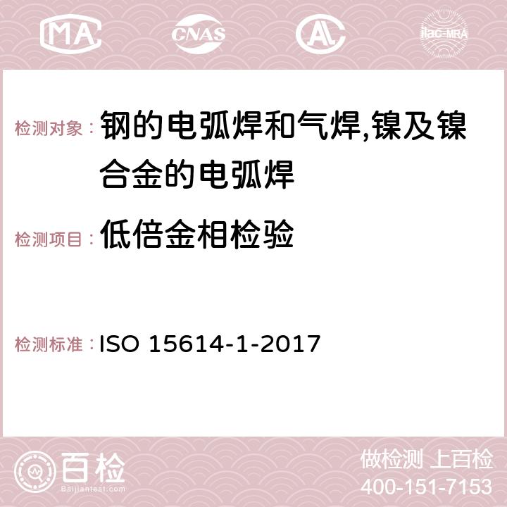 低倍金相检验 金属的材料焊接程序的规范和资格--焊接程序试验--第1部分：钢的电/气焊和镍及镍合金的电弧焊 ISO 15614-1-2017 7.4.4