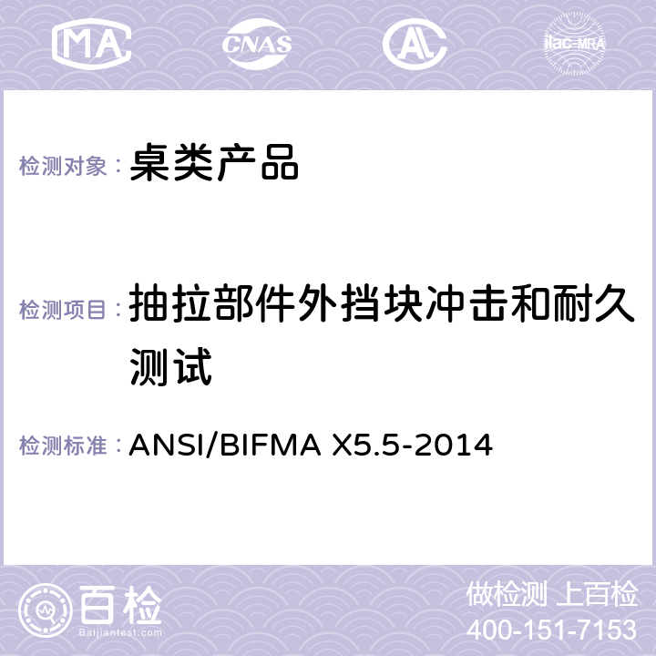 抽拉部件外挡块冲击和耐久测试 ANSI/BIFMAX 5.5-20 桌类产品测试 ANSI/BIFMA X5.5-2014 11