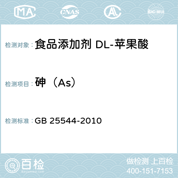 砷（As） 食品安全国家标准 食品添加剂 DL-苹果酸 GB 25544-2010 附录A中A.6