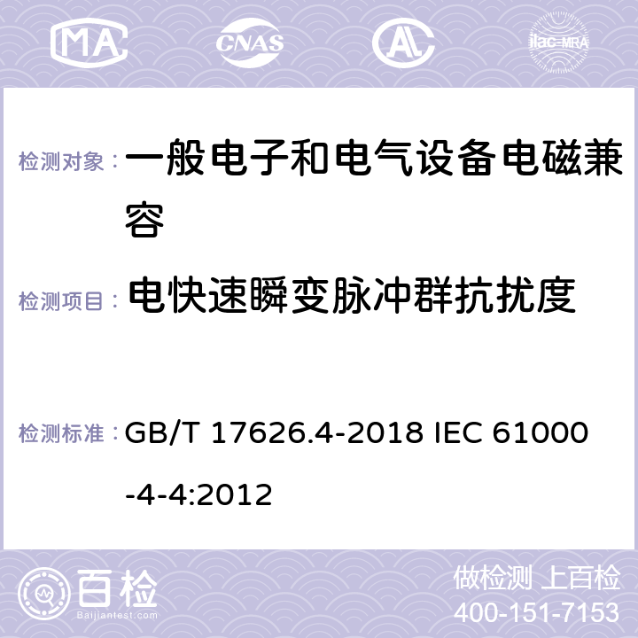 电快速瞬变脉冲群抗扰度 电磁兼容 试验和测量技术 电快速瞬变脉冲群抗扰度试验 GB/T 17626.4-2018 IEC 61000-4-4:2012 8