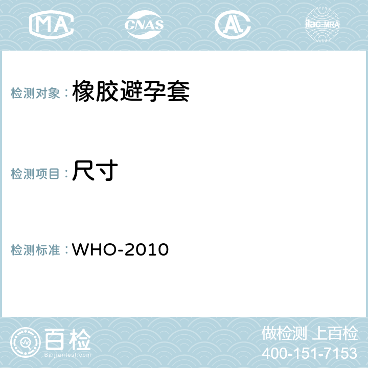 尺寸 WHO男用橡胶避孕套采购规范和指南2010 WHO-2010 2