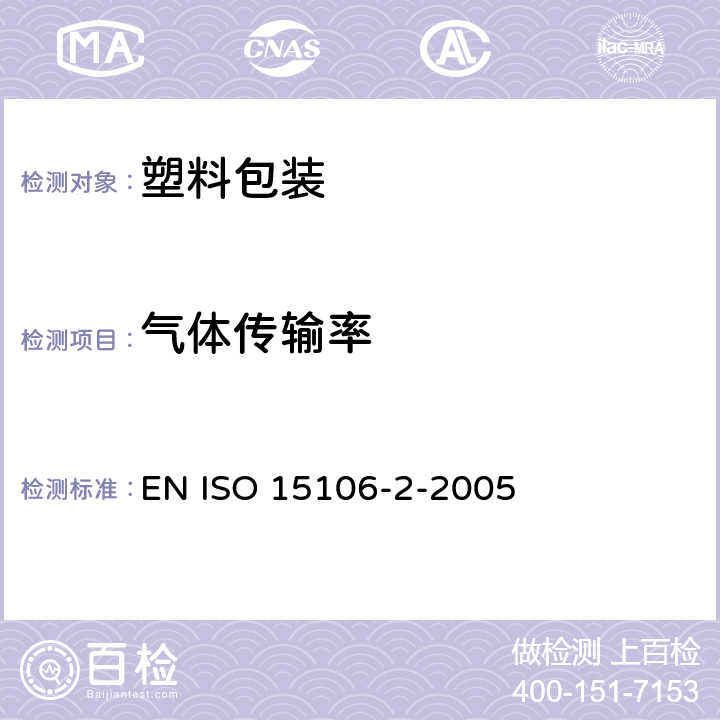 气体传输率 ISO 15106-2-2005 塑料.薄膜和薄片.水蒸汽传输率的测定.红外探测传感器法 EN 