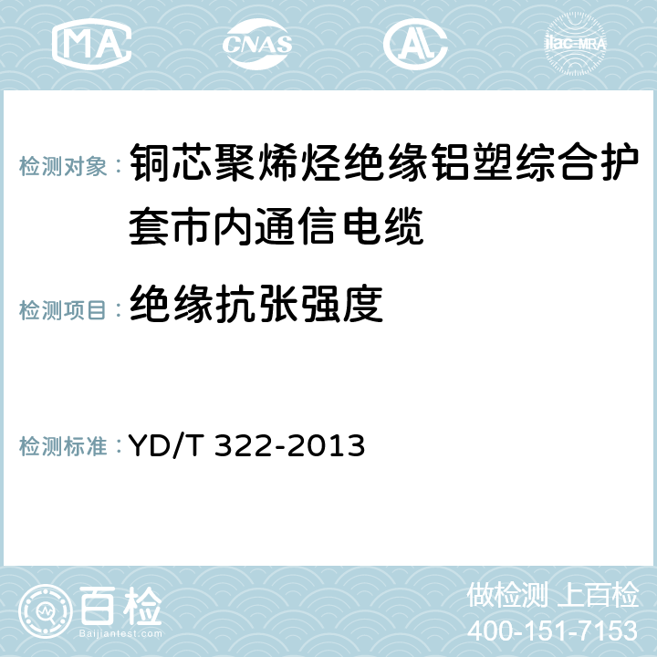 绝缘抗张强度 铜芯聚烯烃绝缘铝塑综合护套市内通信电缆 YD/T 322-2013 表5 序号2