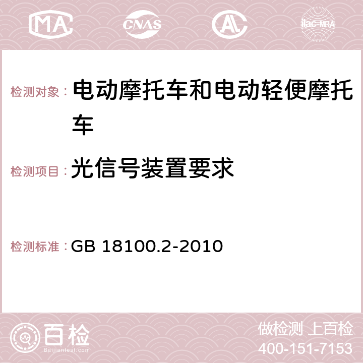 光信号装置要求 摩托车照明和光座号装置的安装规定 第2部分：两轮轻便摩托车 GB 18100.2-2010