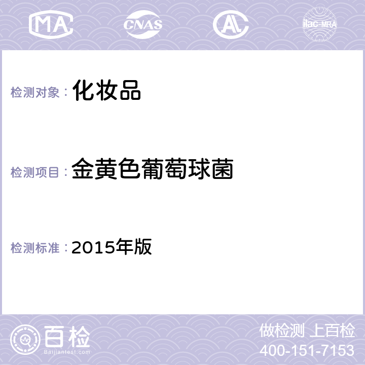 金黄色葡萄球菌 化妆品安全技术规范 2015年版 第4部分 五、金黄色葡萄球菌