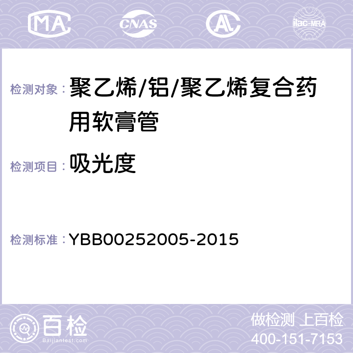 吸光度 聚乙烯/铝/聚乙烯复合药用软膏管 YBB00252005-2015