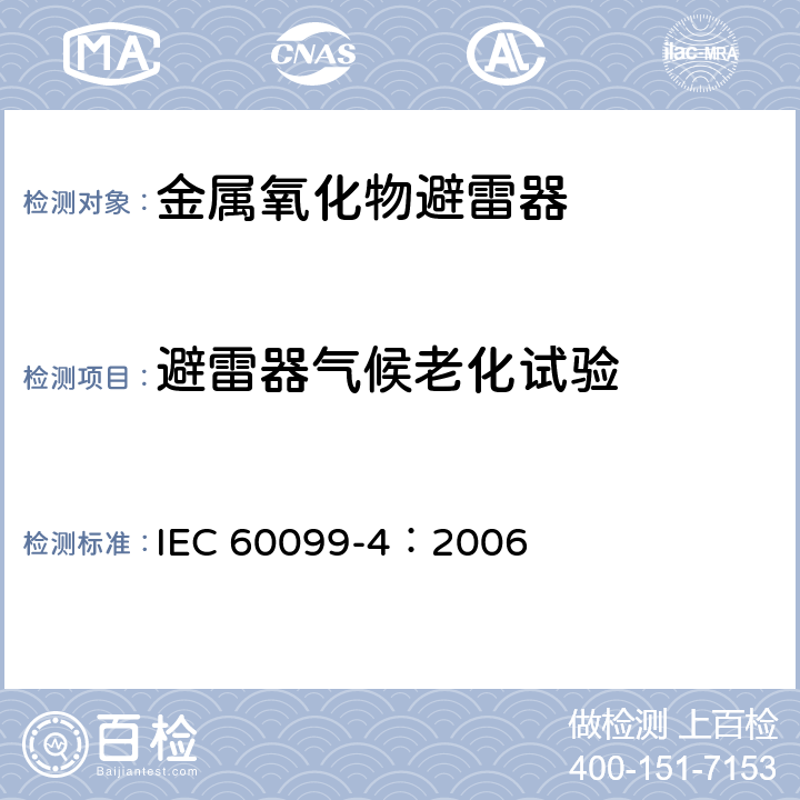 避雷器气候老化试验 避雷器-第四部分：交流系统用无间隙金属氧化物避雷器 IEC 60099-4：2006 10.8.14