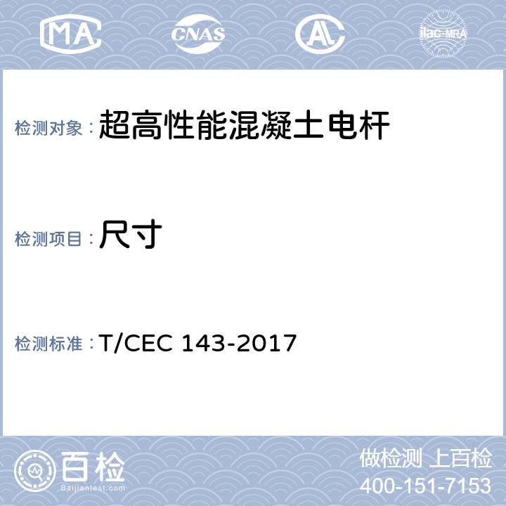 尺寸 超高性能混凝土电杆 T/CEC 143-2017 7.3