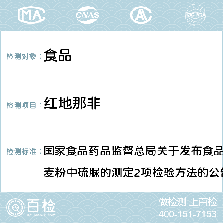 紅地那非 食品中那非類物質(zhì)的測定（BJS201601） 國家食品藥品監(jiān)督總局關(guān)于發(fā)布食品中那非類物質(zhì)的測定和小麥粉中硫脲的測定2項(xiàng)檢驗(yàn)方法的公告（2016年第196號）附件1