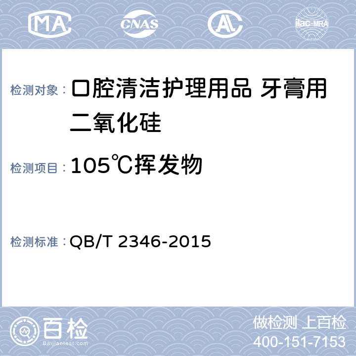 105℃挥发物 口腔清洁护理用品 牙膏用二氧化硅 QB/T 2346-2015 5.4